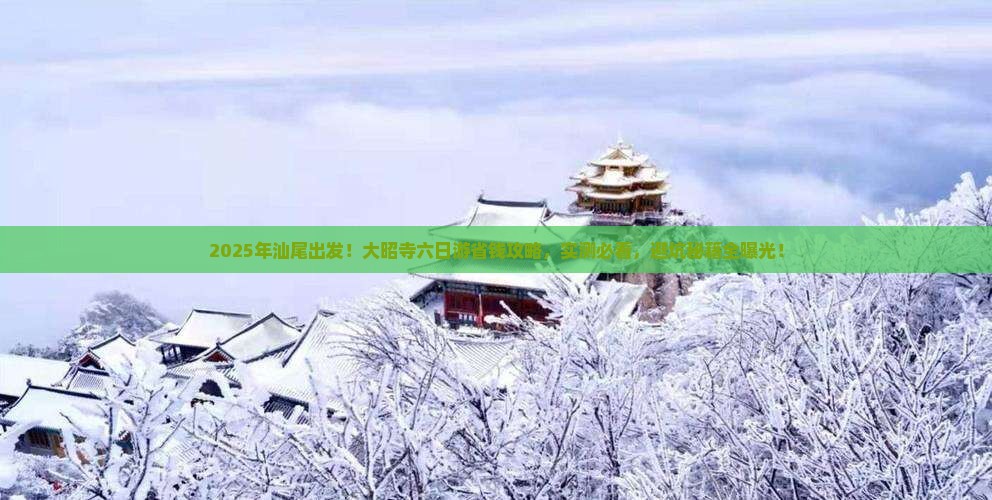汕尾去西藏大昭寺六日游