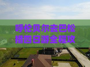 呼伦贝尔去西藏巴松措四日游