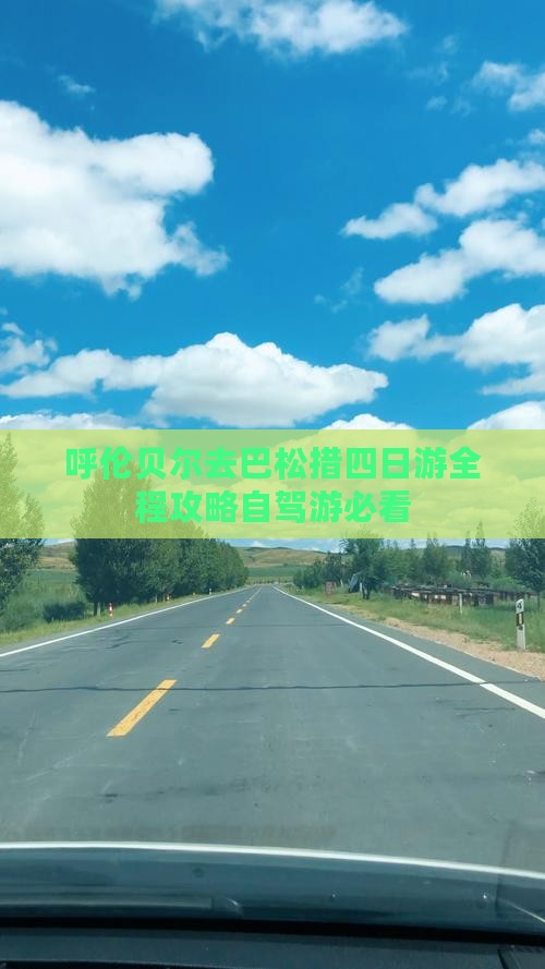 呼伦贝尔去西藏巴松措四日游