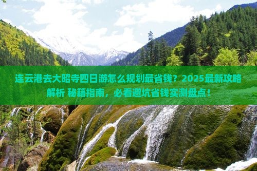 连云港去西藏大昭寺四日游