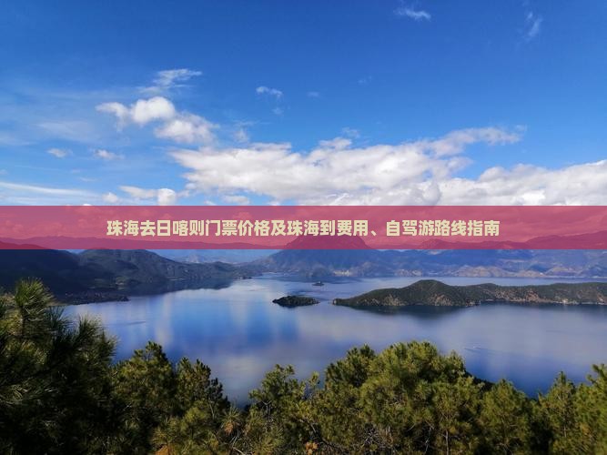 珠海去西藏日喀则门票