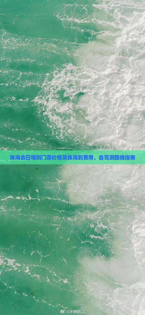 珠海去西藏日喀则门票