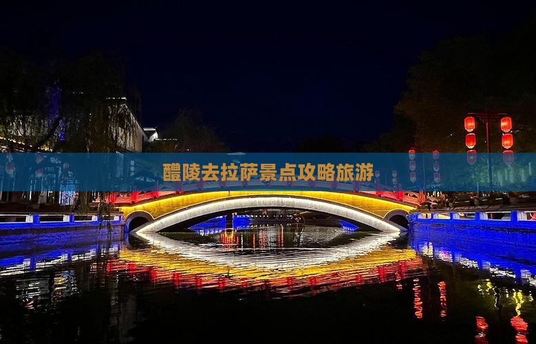 醴陵去西藏拉萨哪里玩
