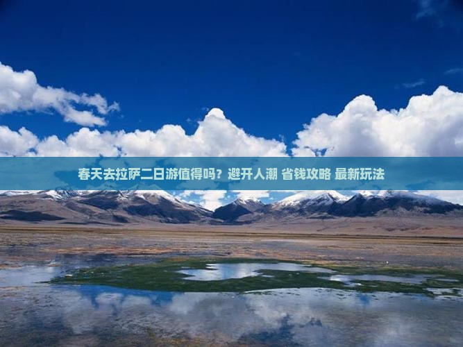 春天去西藏拉萨二日游