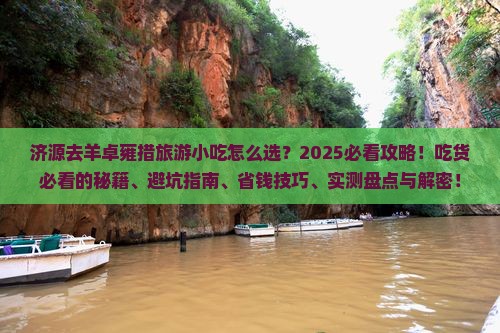 济源去西藏羊卓雍措旅游小吃