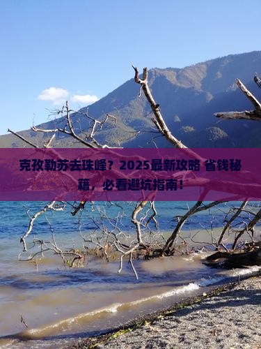 克孜勒苏柯尔克孜到西藏珠峰大本营旅行社