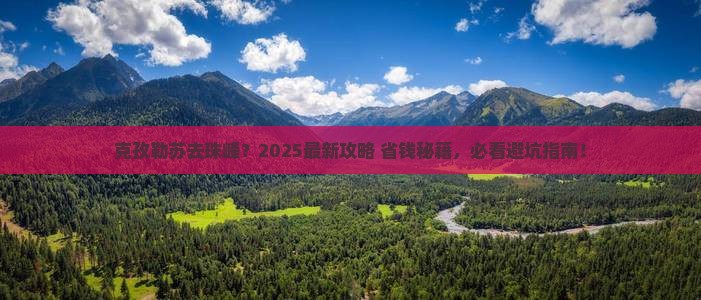 克孜勒苏柯尔克孜到西藏珠峰大本营旅行社