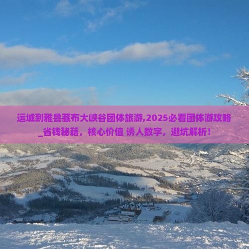 运城到西藏雅鲁藏布大峡谷团体旅游