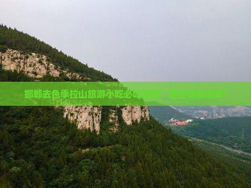 邯郸去西藏色季拉山旅游小吃