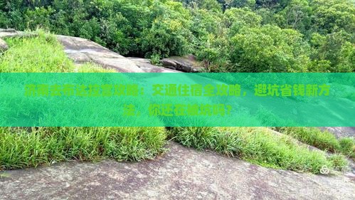 济南去西藏布达拉宫攻略