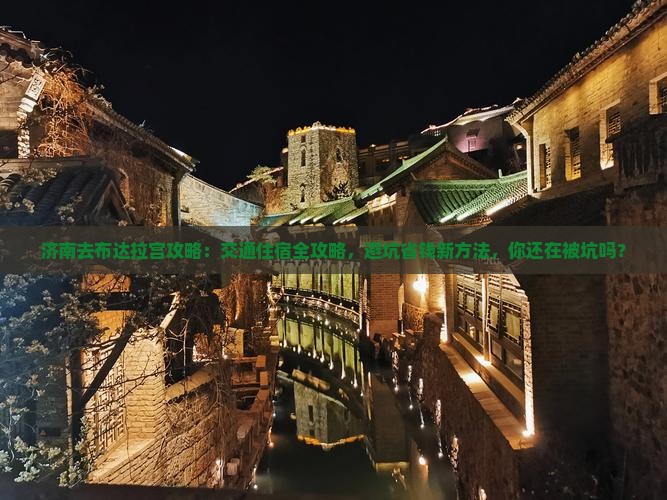 济南去西藏布达拉宫攻略
