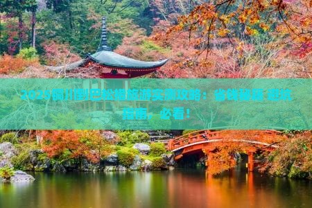 铜川到西藏巴松措旅游