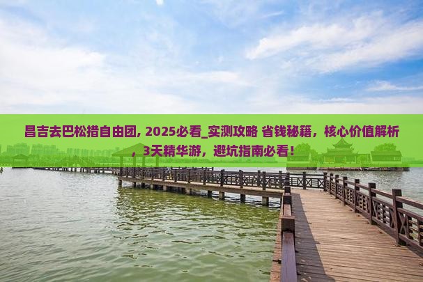昌吉去西藏巴松措自由团