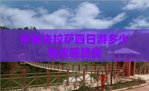 伊犁去西藏拉萨四日游