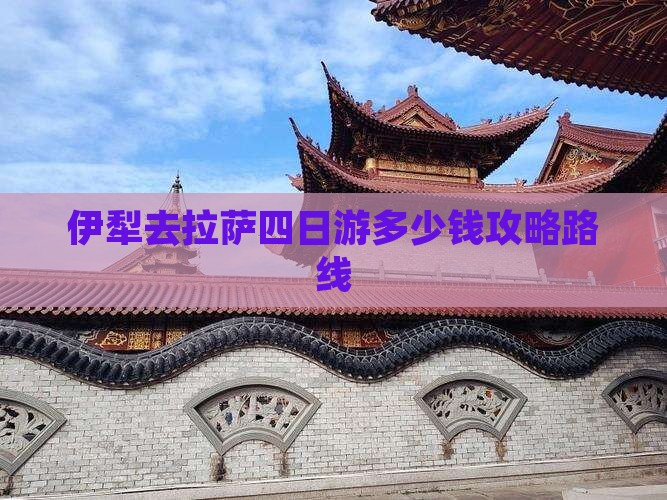 伊犁去西藏拉萨四日游