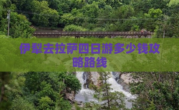 伊犁去西藏拉萨四日游
