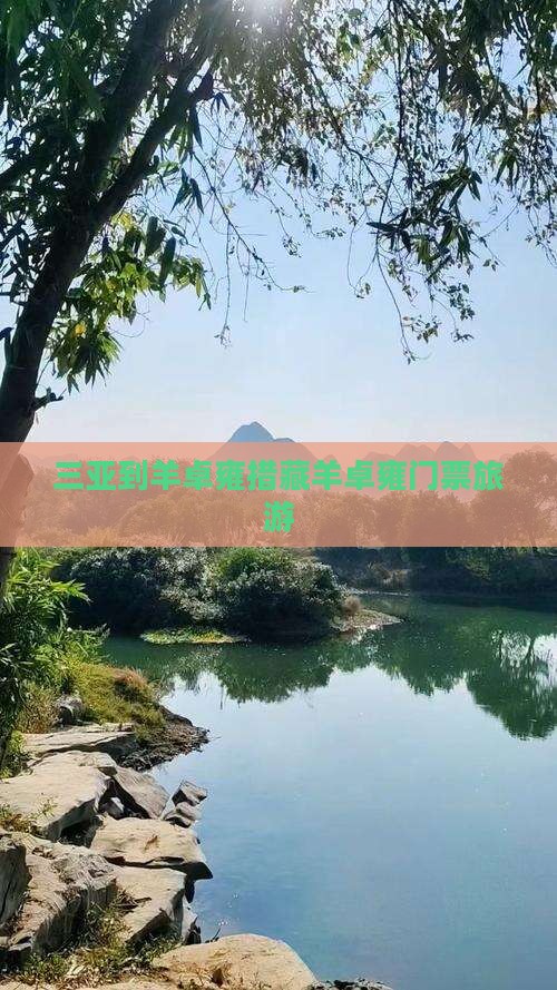 三亚到西藏羊卓雍措门票