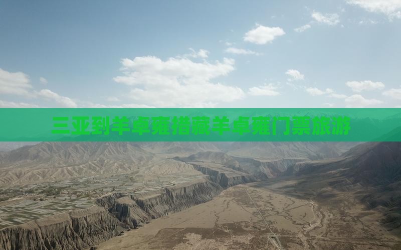 三亚到西藏羊卓雍措门票