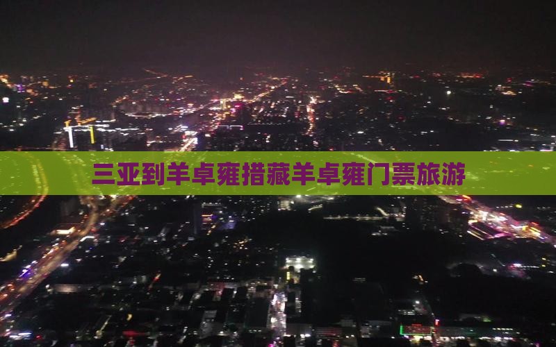 三亚到西藏羊卓雍措门票