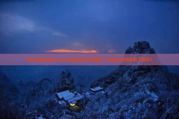 铜川去西藏林芝景点