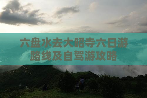 六盘水去西藏大昭寺六日游