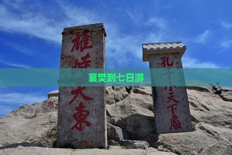 襄樊到西藏七日游