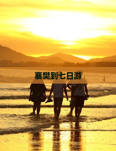 襄樊到西藏七日游