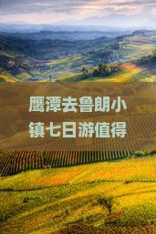 鹰潭去西藏鲁朗小镇七日游