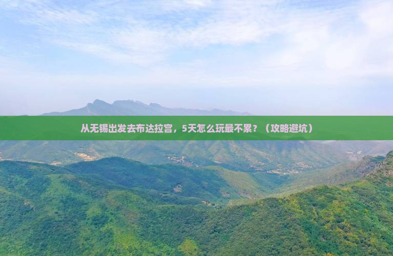 无锡去西藏布达拉宫景点