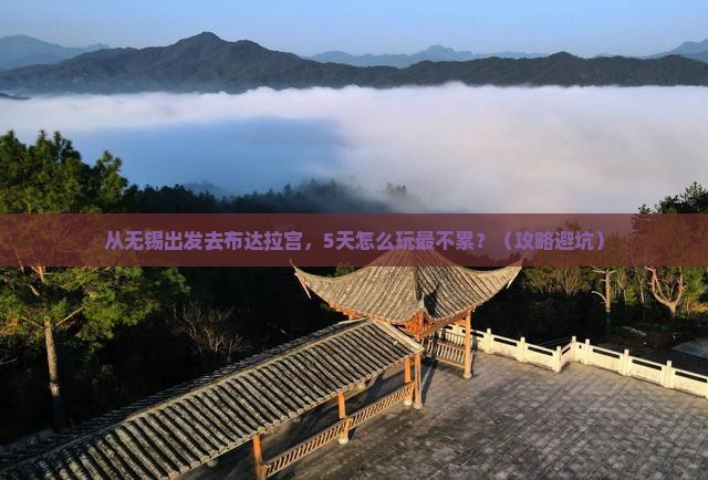 无锡去西藏布达拉宫景点
