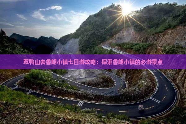 双鸭山去西藏鲁朗小镇七日游