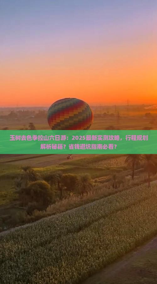 玉树去西藏色季拉山六日游