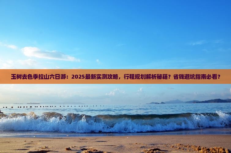 玉树去西藏色季拉山六日游