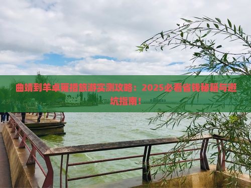 曲靖到西藏羊卓雍措旅游