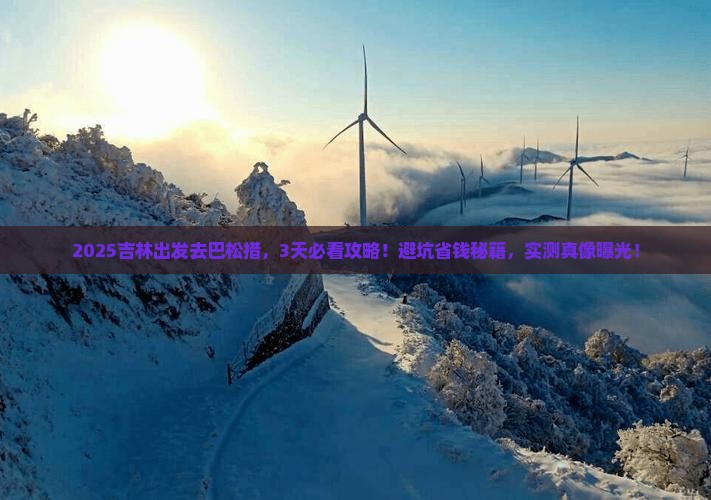 吉林到西藏巴松措旅行社