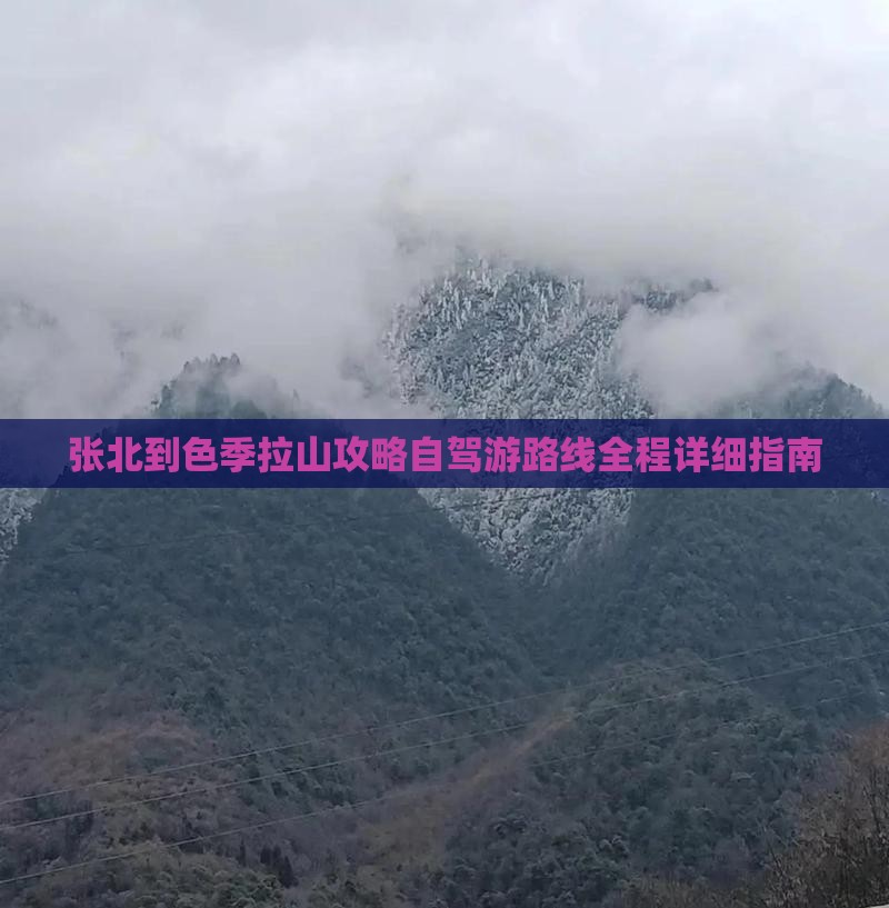 张北到西藏色季拉山攻略