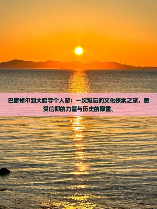 巴彦倬尔到西藏大昭寺个人游