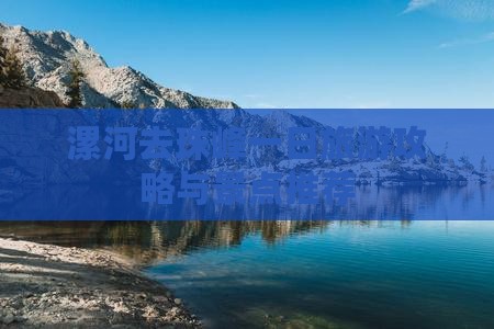 漯河去西藏珠峰大本营一日
