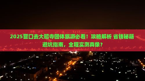 营口去西藏大昭寺团体旅游