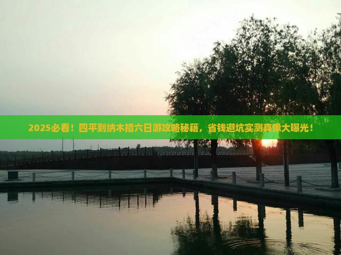 四平到西藏纳木措六日游