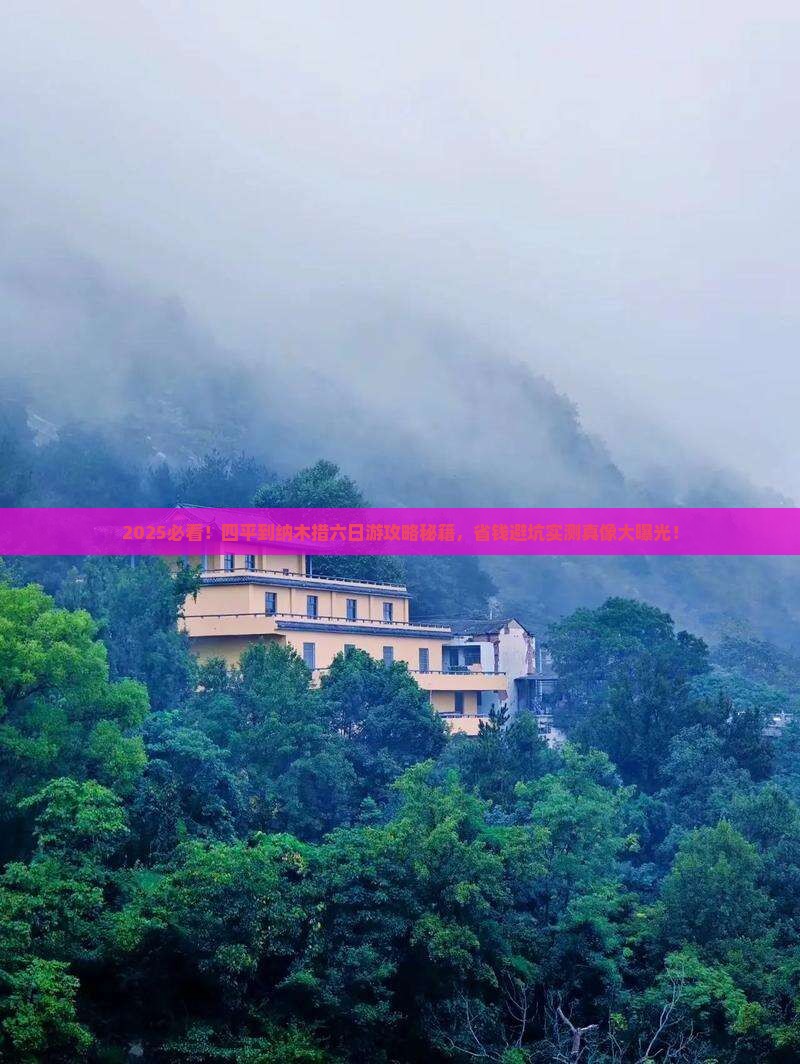 四平到西藏纳木措六日游
