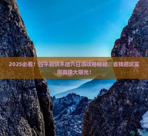 四平到西藏纳木措六日游