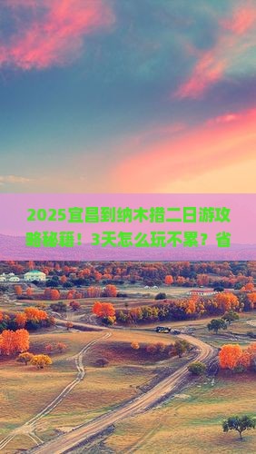 宜昌到西藏纳木措二日游