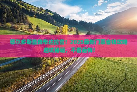 鄂尔多斯到西藏布达拉宫门票