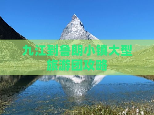 九江到西藏鲁朗小镇大型旅游团