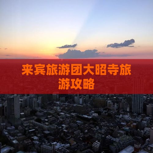 来宾去西藏大昭寺大型旅游团
