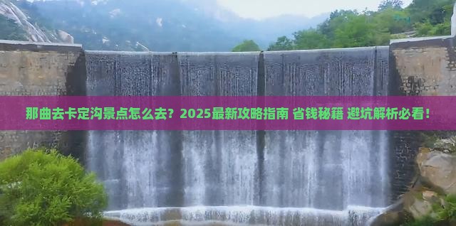 那曲去西藏卡定沟景点