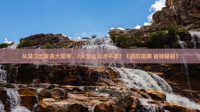 湛江去西藏大昭寺七日游