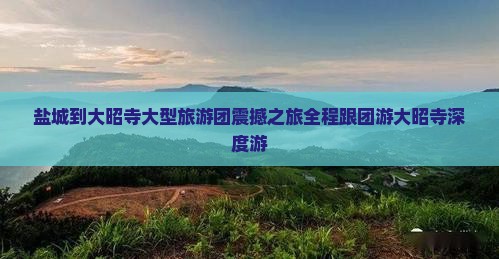 盐城到西藏大昭寺大型旅游团