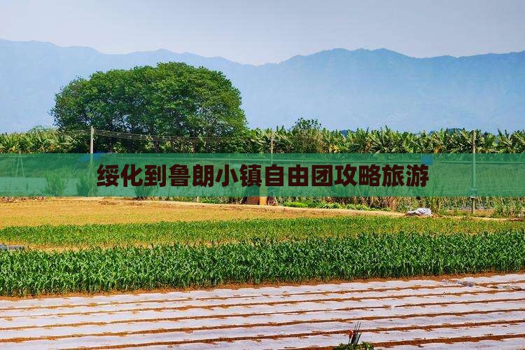 绥化到西藏鲁朗小镇自由团